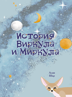 cover image of История Виркула и Миркула